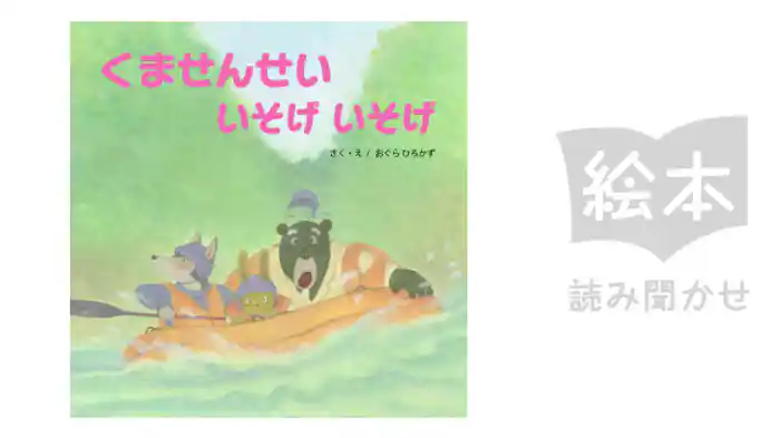 くませんせいいそげいそげ