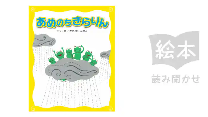 あめのちきらりん