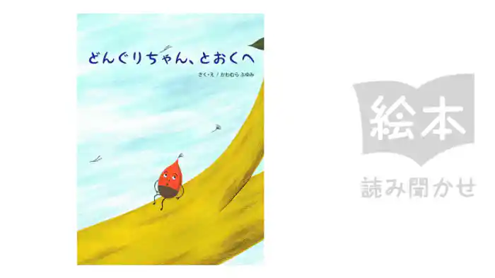 どんぐりちゃんとおくへ