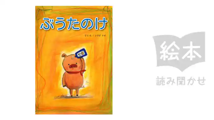 ぶうたのけ