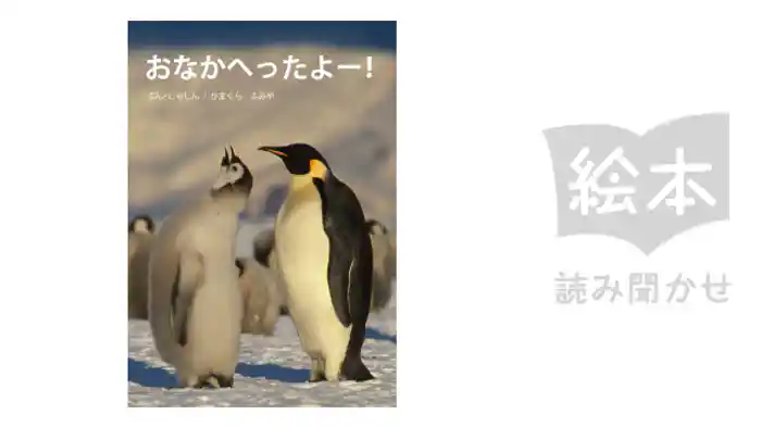 おなかへったよー!