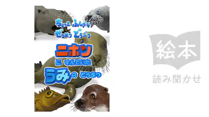 ニホンにすんでいたうみのどうぶつ