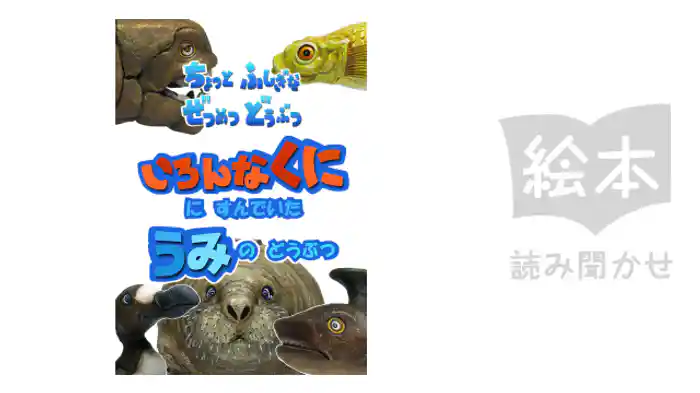 いろんなくににすんでいたうみのどうぶつ