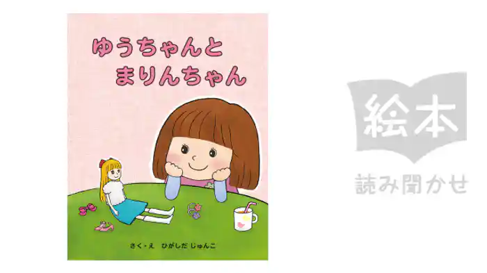 ゆうちゃんとまりんちゃん