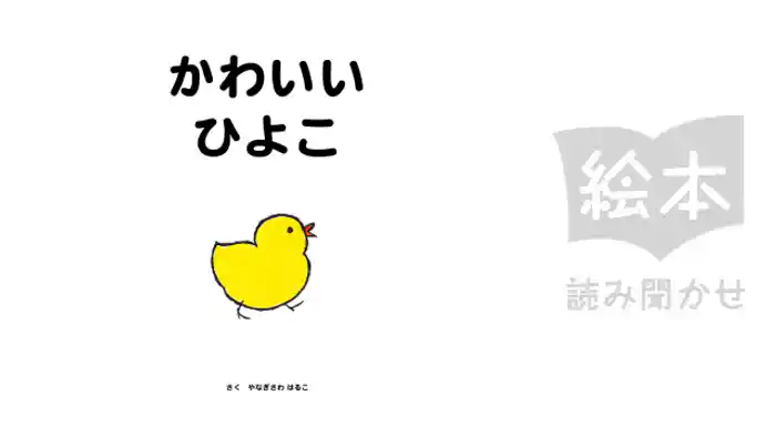 かわいいひよこ