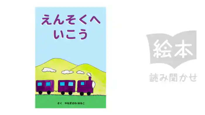 えんそくへいこう