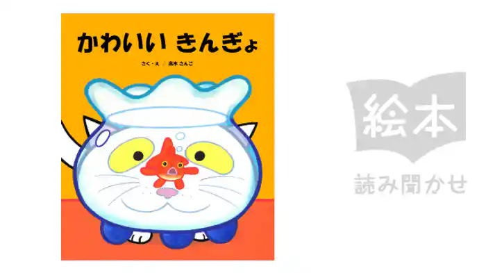 かわいい きんぎょ