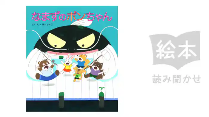 なまずのボンちゃん
