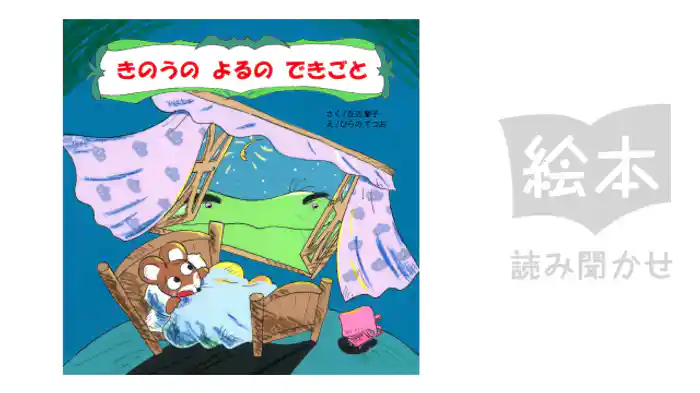 きのうのよるのできごと