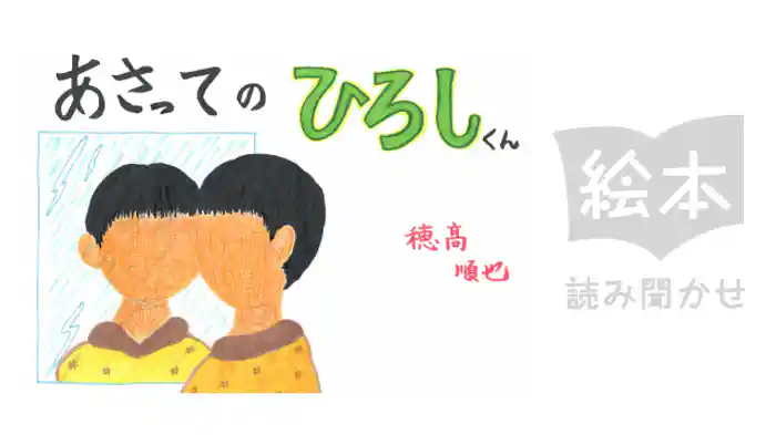 あさってのひろしくん