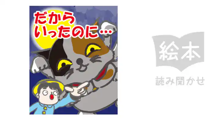 だからいったのに