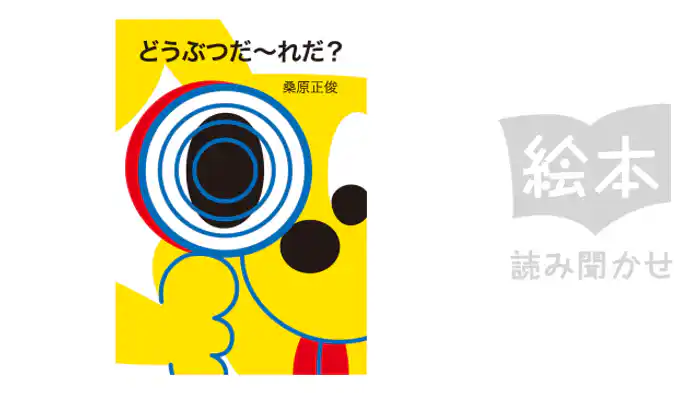 どうぶつだ～れだ？