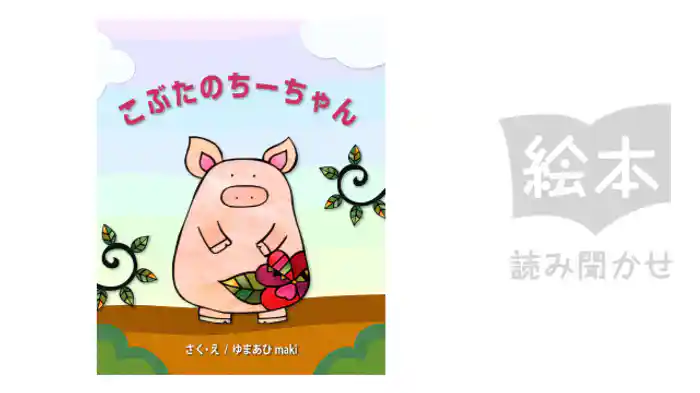 こぶたのちーちゃん