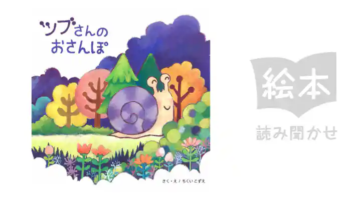 ツブさんのおさんぽ