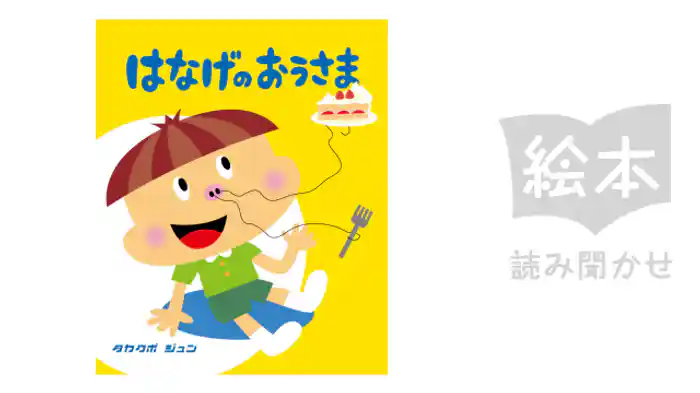 はなげのおうさま