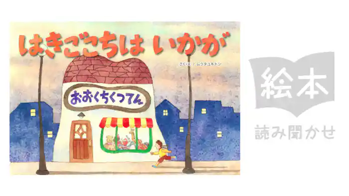 はきごこちはいかが？