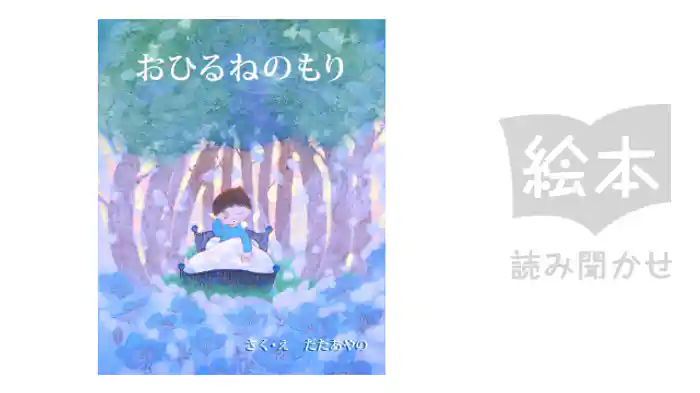 おひるねのもり