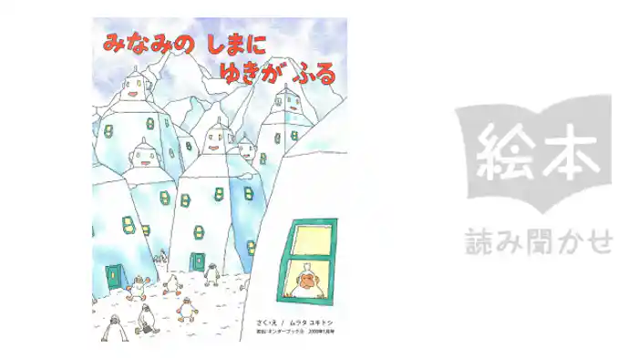 みなみのしまにゆきがふる