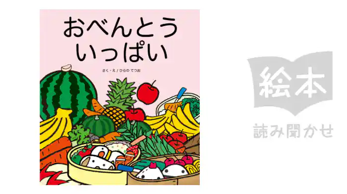 おべんとういっぱい