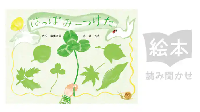 はっぱみーつけた