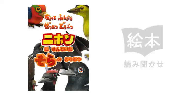 ニホンにすんでいたそらのどうぶつ