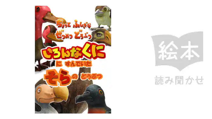 いろんなくににすんでいたそらのどうぶつ