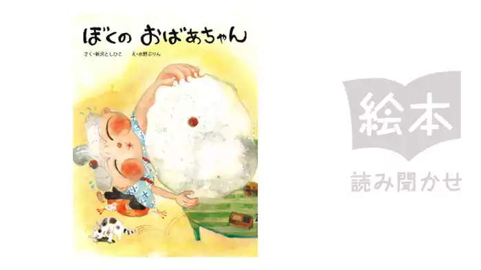 ぼくのおばあちゃん