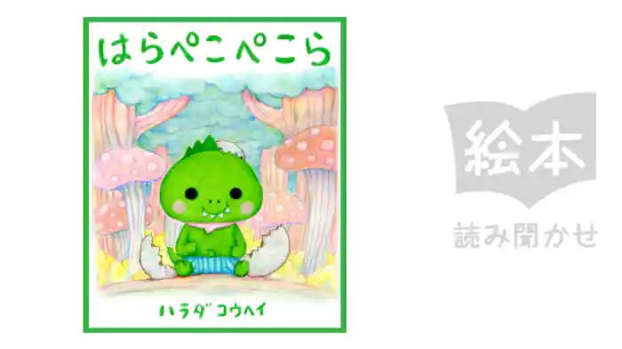 はらぺこ　ぺこら