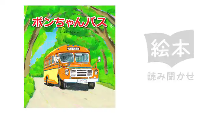 ボンちゃんバス