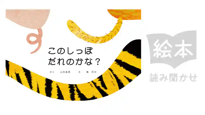 このしっぽだれのかな？