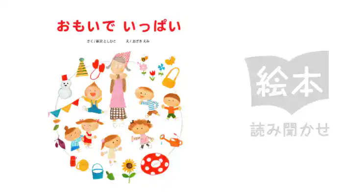 おもいでいっぱい