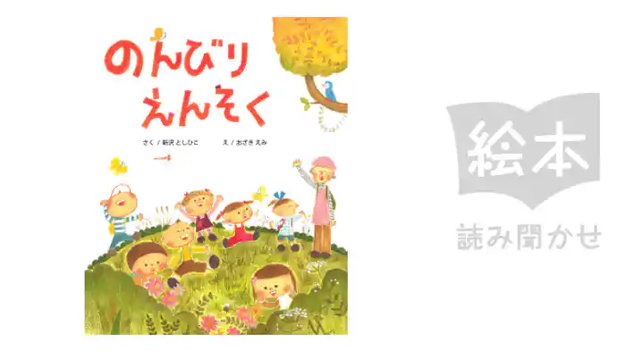 のんびりえんそく