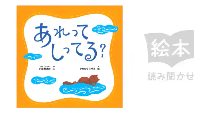 あれって しってる?