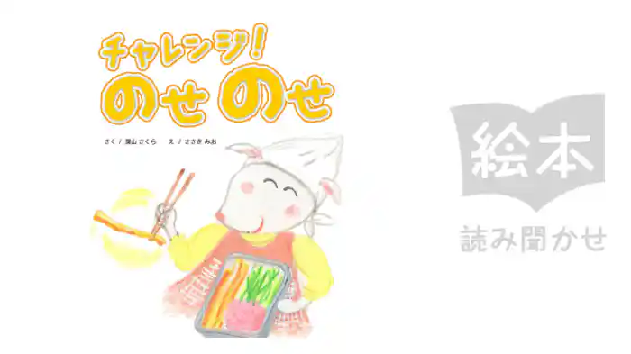 チャレンジ！のせのせ