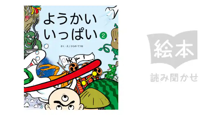 ようかいいっぱい②