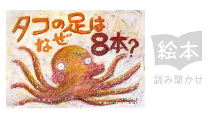 たこのあしはなぜ8ぽん