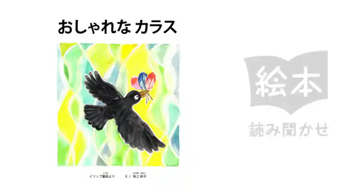 おしゃれなからす