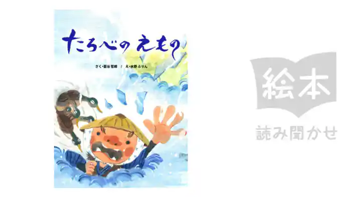 たろべのえもの