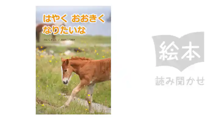 はやくおおきくなりたいな