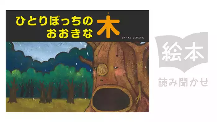 ひとりぼっちのおおきな木