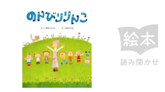 のんびりりんこ