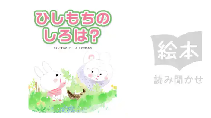ひしもちのしろは?