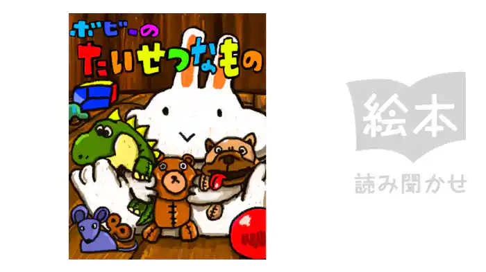 ボビーのたいせつなもの