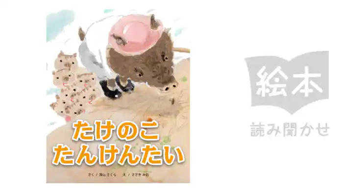 たけのこたんけんたい