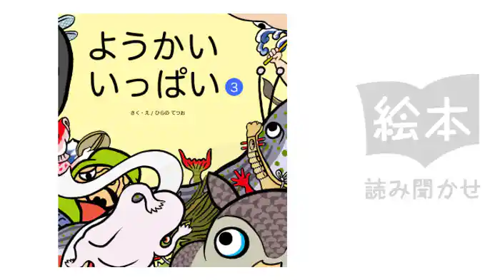 ようかいいっぱい③