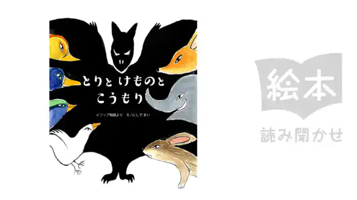 とりとけものとこうもり