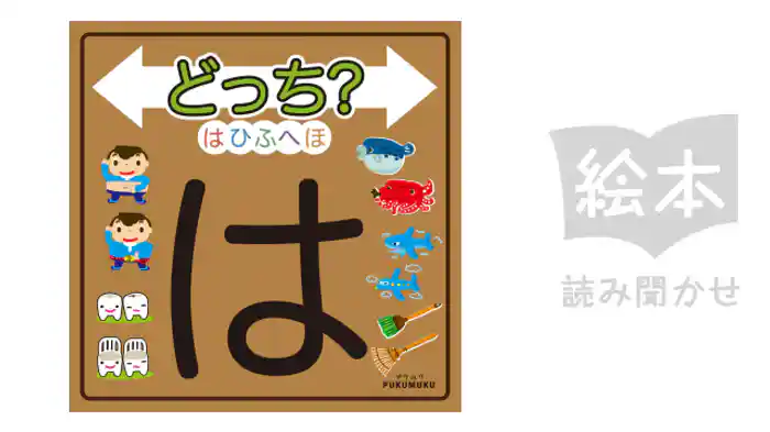 どっち?はひふへほ