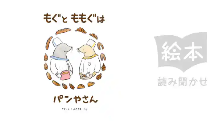 もぐとももぐはパンやさん