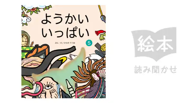 ようかいいっぱい⑤