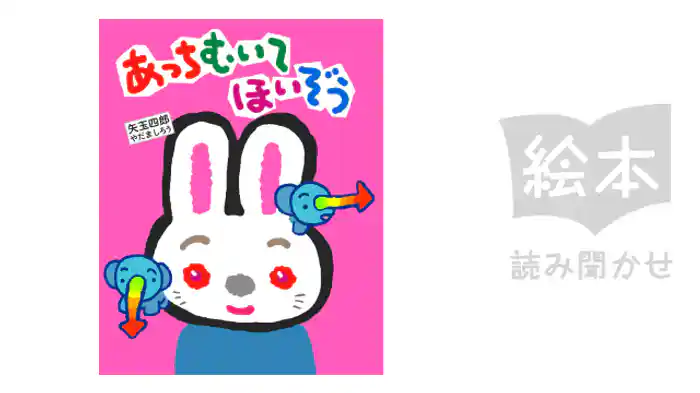 あっちむいてほいぞう